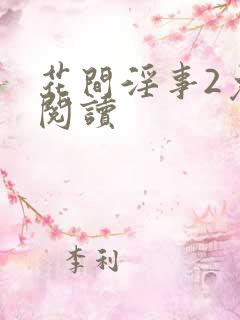 花间淫事2免费阅读