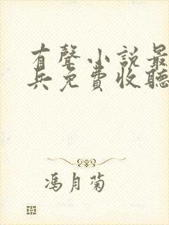 有声小说最强狂兵免费收听