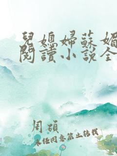 儿媳妇苏媚免费阅读小说全文
