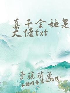 真千金她是全能大佬txt