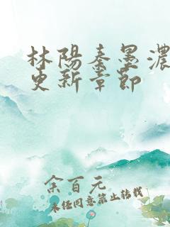 林阳秦墨浓最快更新章节