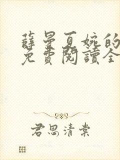 薛曼夏婉的小说免费阅读全文