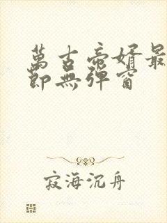 万古帝婿最新章节无弹窗