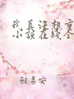 我真没想重生啊小说在线全集