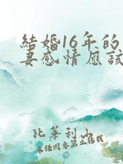 结婚16年的夫妻感情应该是怎样的