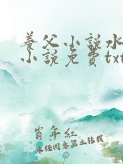 养父小说水千丞小说免费txt
