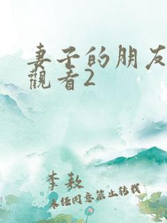 妻子的朋友在线观看2