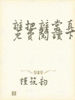 谁把谁当真漫画免费阅读下拉六漫画