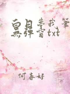 白日梦我笔趣阁无弹窗txt