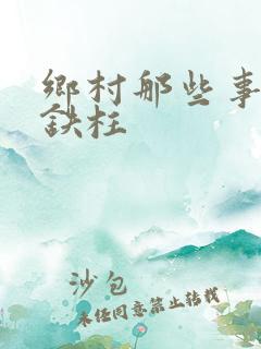 乡村那些事儿赵铁柱