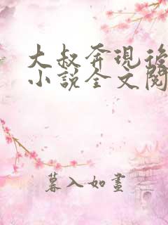 大叔奔现后温柔小说全文阅读