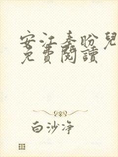 安江秦盼儿全文免费阅读