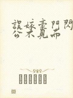 误嫁豪门闪婚老公不见面