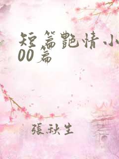 短篇艳情小说500篇