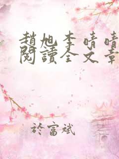赵旭李晴晴免费阅读全文章节