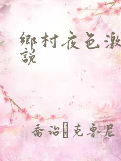 乡村夜色激情小说