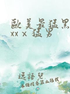 欧美最猛黑人xxxⅹ猛男