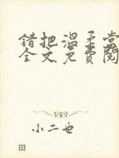 错把温柔当情深全文免费阅读小说