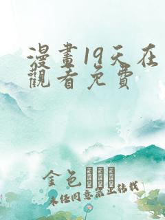 漫画19天在线观看免费