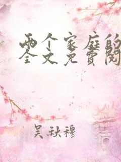 两个家庭的快乐全文免费阅读小说