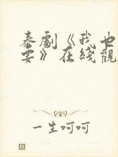 泰剧《我也很想要》在线观看