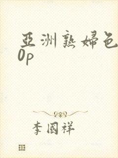 亚洲熟妇色丨20p