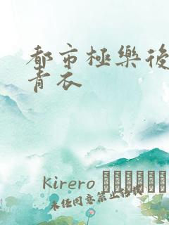 都市极乐后宫洛青衣