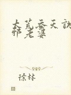 太荒吞天诀柳无邪老婆