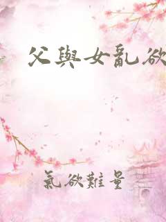 父与女乱欲小说