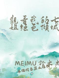 观看我的七个姐姐绝色倾城小说