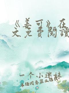 《姜可》在线全文免费阅读笔趣阁小说