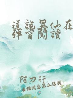 道诡异仙在线无弹窗阅读