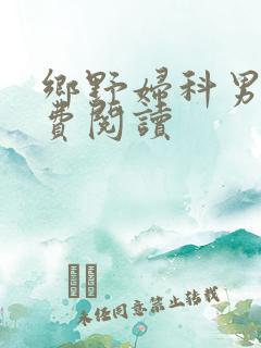 乡野妇科男医免费阅读