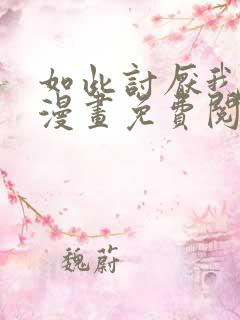 如此讨厌我的话漫画免费阅读
