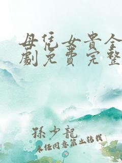 母凭女贵全集短剧免费完整版