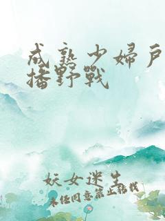 成熟少妇户外直播野战
