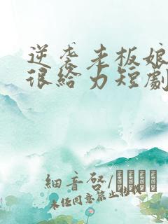 逆袭老板娘夸我很给力短剧免费观看