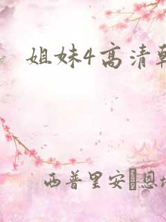 姐妹4高清韩剧