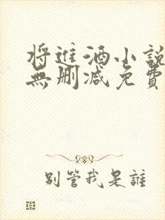 将进酒小说全文无删减免费阅读