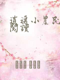 逍遥小农民免费阅读