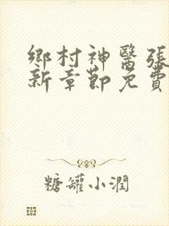 乡村神医张凡最新章节免费阅读2319