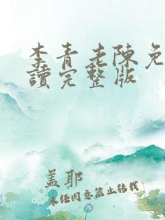 李青老陈免费阅读完整版