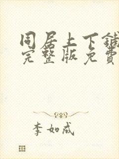同居上下铺漫画完整版免费
