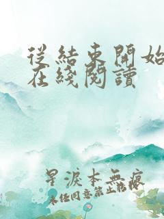 从结束开始小说在线阅读