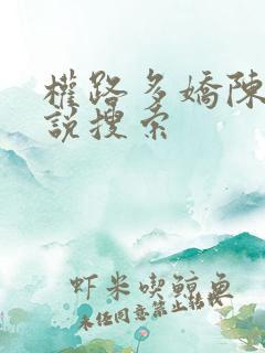 权路多娇陈阳小说搜索