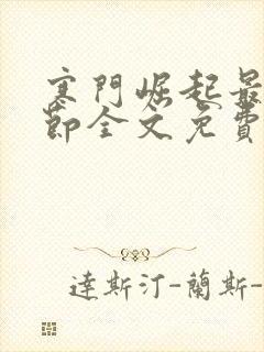寒门崛起最新章节全文免费阅读