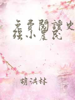 免费阅读史上最强小农民