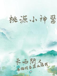 桃源小神医张茹