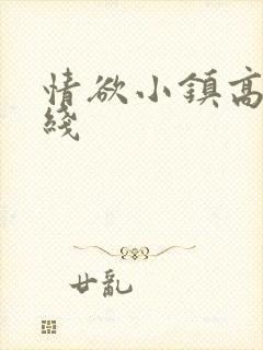 情欲小镇高清在线