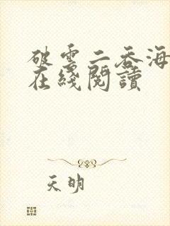 破云二吞海免费在线阅读